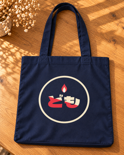 Fukuro Tote Candle in navy — achterkant met licht Domo-logo